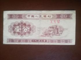 1953年壹分纸币 X X VI