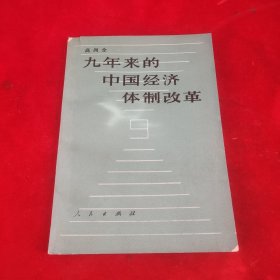 九年来的中国经济体制改革