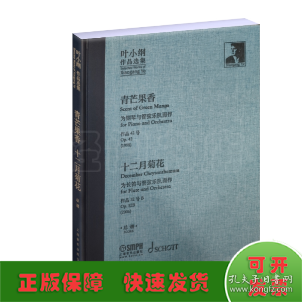 叶小纲作品选集——青芒果香、十二月菊花总谱