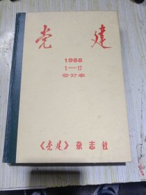 党建1988年1-12期合订本