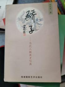 驕子:當代八閩英才寫真  簽贈本
