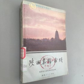 陕西名胜古迹