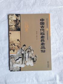 中国古代敬老养老风俗——中国风俗文华集萃，未阅读