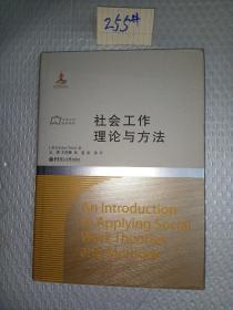 社会工作流派译库：社会工作理论与方法