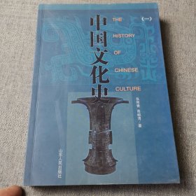 中国文化史（一）