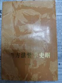 西方法哲学史纲.