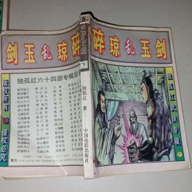 碎琼乱玉剑（上中下）