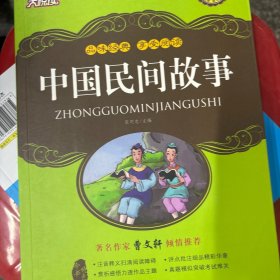 中国民间故事 语文新课标必读丛书 打悦读 升级版 绿色 YY