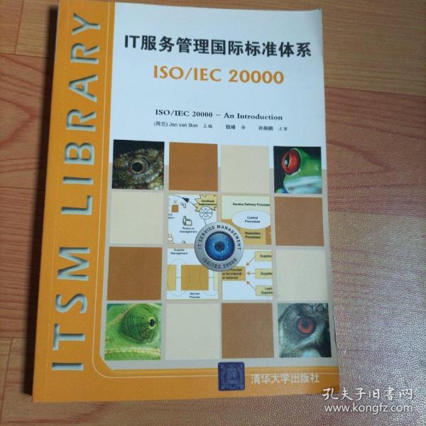 IT服务管理国际标准体系：ISO/IEC 20000