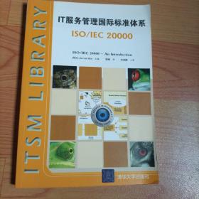 IT服务管理国际标准体系：ISO/IEC 20000