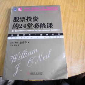 股票投资的24堂必修课：华章经典•金融投资