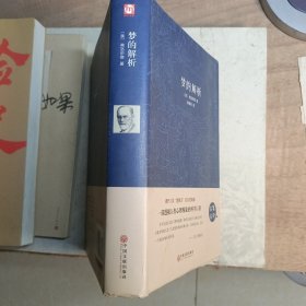 梦的解析（名家名译）精装本