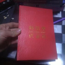 劉紹棠代表作