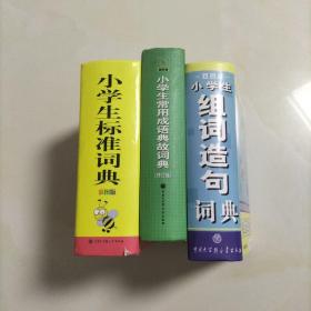 小学生组词造句词典、小学生标准词典、小学生常用成语典故词典3册合售