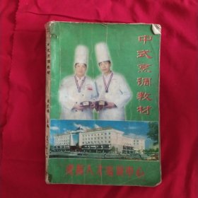 中式烹调教材