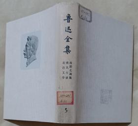 鲁迅全集 5【1973年版 云南人民出版社样书】