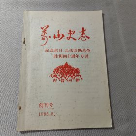 万山史志——纪念抗日、反法西斯战争胜利四十周年专刊（创刊号）