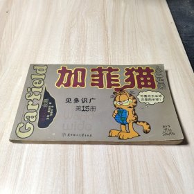 加菲猫全集 （15）