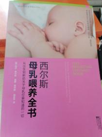 西尔斯母乳喂养全书