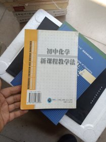 初中.化学新课程教学法