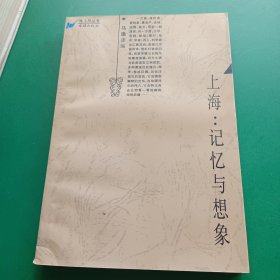 上海记忆与想象