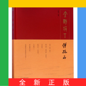 金刚坡下傅抱石(精)