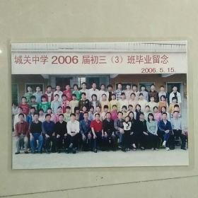 城关中学2006初三（3）班毕业合影留念