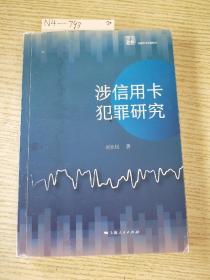 涉信用卡犯罪研究