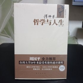 哲学与人生【第二版，全新未拆封 带光盘】