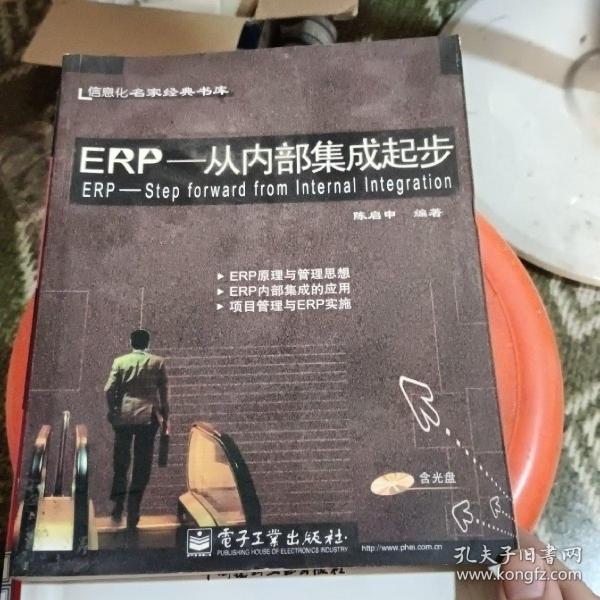 ERP--从内部集成起步