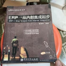 ERP--从内部集成起步