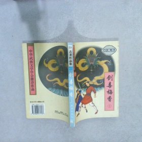 剑毒梅香（全三册）