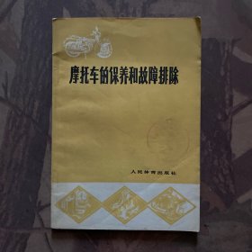 摩托车的保养和故障排除