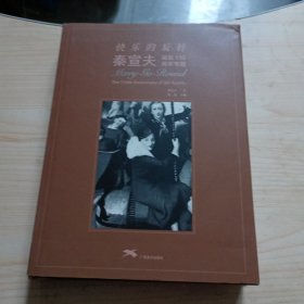 快乐的旋转:秦宣夫诞辰110周年专题