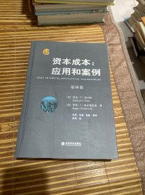 资本成本：应用和案例  第四版  （正版现货 一版一印）