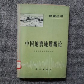 中国地震地质概论