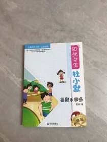 阳光女生杜小默：暑假乐事多（升级版）