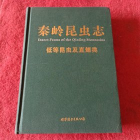 秦岭昆虫志，低等昆虫及直翅类，精线装，布封面，拍照为准，出版社库存书。