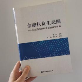 金融扶贫生态圈——以陕西为例构建金融扶贫体系