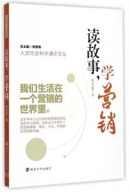 读故事学营销/人文社会科学通识文丛