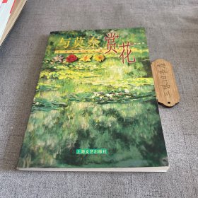 与莫奈赏花 1999