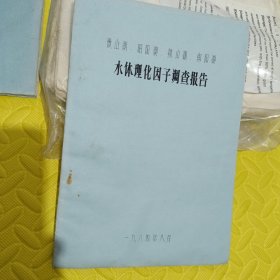 微山湖，邵阳湖，独山湖，南阳湖水体理化因子调查报告