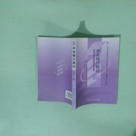 中央银行概论：中央银行概论自学考试大纲金融专业