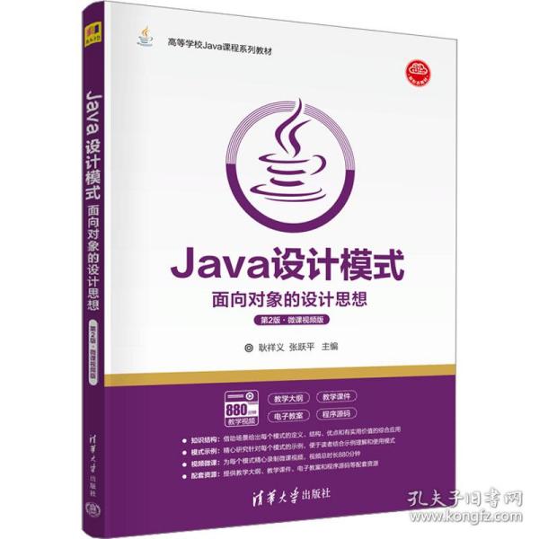 Java设计模式——面向对象的设计思想(第2版·微课视频版)