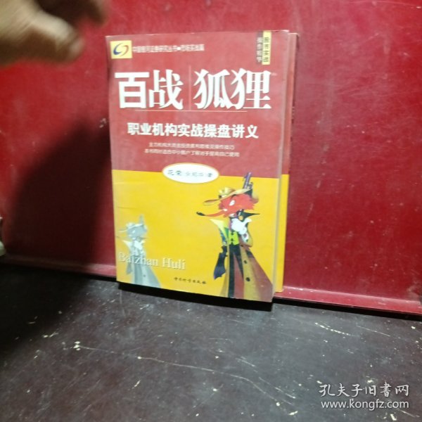 百战狐狸：职业机构实战操盘讲义