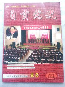 自贡党史(2004－3.4合刊)