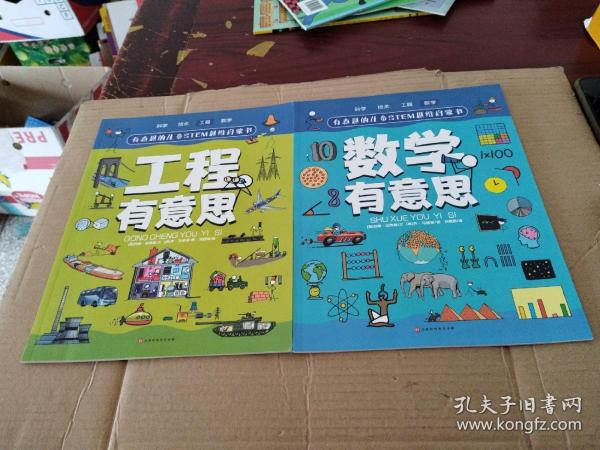 有意思的儿童STEM思维启蒙书（全4册，数学、物理、化学、生物、地理、科学等学科融合为52个主题）