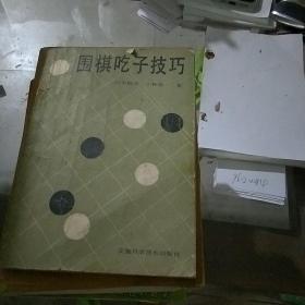 围棋吃子技巧