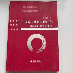 中国政府绩效审计研究：理论基础与制度变迁