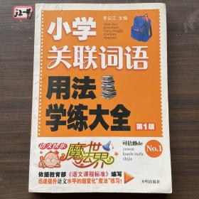 语文快乐魔法世界：小学关联词语用法学练大全